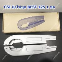 CSI บังโซ่ สำหรับ BEST 125 1 ชุด (CHAIN COVER)