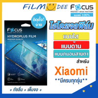 Focus Hydroplus ฟิล์มไฮโดรเจล โฟกัส ฟิล์มใส ด้าน ถนอมสายตา สำหรับ Xiaomi 13T Pro 13T 13 5G 12T 12T Pro 11T 11T Pro รุ่นอื่นๆ แจ้งทางแชท