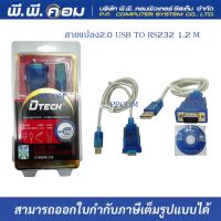 สายแปลง2.0 USB TO RS232 1.2 M., Win10, MAC OS, LINUX, 1Y ; D-TECH / ZT017, DT-5011