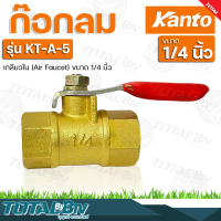 Kanto ก๊อกลม (Air Faucet) ขนาด 1/4 นิ้ว KT-A-1 , KT-A-2 , KT-A-3 , KT-A-5 วาวล์เปิด-ปิดปั้มลม รับประกันคุณภาพ