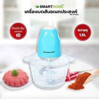 เครื่องบดสับอาหารอเนกประสงค์ ใบมีดสแตนเลส3ใบ SMARTHOME รุ่น SM-CP1602