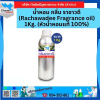 น้ำหอม กลิ่น ราชาวดี (Rachawadee Fragrance oil) 1Kg. (หัวน้ำหอมแท้ 100%)