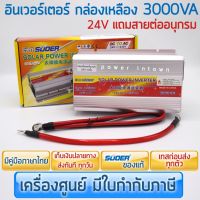 อินเวอร์เตอร์ SUOER 24V 3000VA แปลง24Vไปเป็น220V แถมสายอนุกรม์ ร้าน power.intown สามารถออกใบกำกับภาษีได้