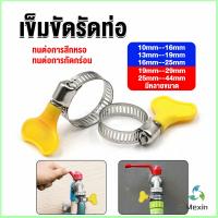 Mexin เข็มขัดรัดท่อ แคลมป์รัดสายยาง แหวนรัดท่อ มีหลายขนาด  Hose clamp