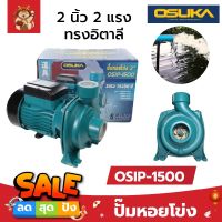 OSIP-1500 OSUKA ปั๊มหอยโข่ง 2 นิ้ว 2 แรง ทรงอิตาลี