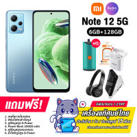 Redmi Note12 5G (6+128GB) จอAMOLED 120Hz แบต5000mAhชาร์จไว33W Snapdragon4Gen1 (รับประกันศูนย์ไทย)