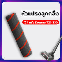 อะไหล่ ไส้กรอง หัวแปรงลูกกลิ้ง Dreame T20 T30 Roller Brush สำหรับ เครื่องดูดฝุ่นไร้สาย เครื่องดูดฝุ่นด้ามจับ Xiaomi Dreame