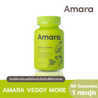 แท้เท่านั้นถึงขาย [ส่งฟรี] AMARA VEGGY MORE กัมมี่ผักเสริมพรี&amp;โพรไบโอติกส์ให้ร่างกาย 60 Gummies