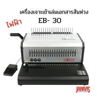 JANIVIS เครื่องเข้าเล่มสันห่วงไฟฟ้า รุ่น EB-30 (เข้าเล่มได้หนาสุด 500 แผ่น)