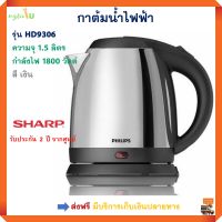 กาน้ำร้อนไฟฟ้า PHILIPS ฟิลลิป รุ่น HD9306 ความจุ 1.5 ลิตร กำลังไฟ 1800 วัตต์ กาต้มน้ำร้อน กาต้มน้ำไฟฟ้า กาต้มน้ำร้อนไฟฟ้า กระติกน้ำร้อน กาต้มน้ำ