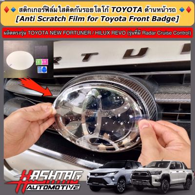 สติกเกอร์ฟิล์มใสติดกันรอยโลโก้ TOYOTA ด้านหน้า-ด้านหลังรถ (Anti Scratch Film for Toyota Front-Back Badge) สำหรับ Toyota New Fortuner / Hilux Revo (รุ่นที่มี Radar Cruise Control)