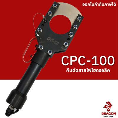 คีมตัดสายไฟไฮดรอลิก CPC-100 ขนาด 12 ตัน ตัดสูงสุด 100 mm คีมตัดสายไฟไฮดรอลิค