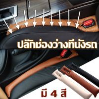 【Max1】ช่องว่าง ปลั๊กช่องว่างที่นั่งรถ แถบกันรั่วซึมรถยนต์ แถบเติมช่องว่างรถยนต์ ที่กันหล่น ข้างเบาะ ซอกเบาะ ที่กั้นของ 1 ชิ้น