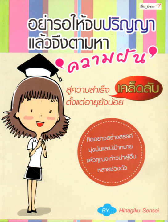 หนังสือ-แนะนำ-ความสำเร็จก่อนเรียนจบ-อย่ารอให้จบปริญญา-แล้วจึงตามหาความฝัน