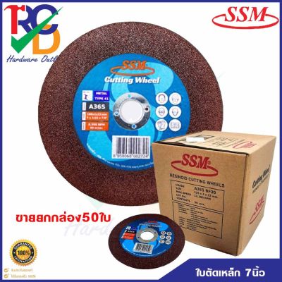 ใบตัดเหล็ก 7นิ้ว*2มม. ยี่ห้อ SSM A36S ชนิดเรียบ ขายยกกล่องจำนวน 50ใบ