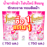 ไฟน์ไลน์ [ซื้อ1 ฟรี1] Fineline ผลิตภัณฑ์ซักผ้า ลดกลิ่นอับชื้น น้ำยาซักผ้า ขนาด 750 มล.  สีชมพูเข้ม sweet pink  2ถุง / ยกลัง 12 ถุง