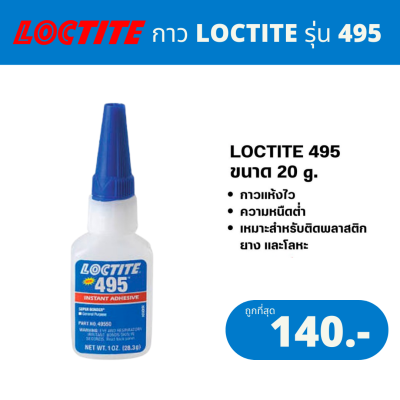 กาว LOCTITE 495 กาวแห้งไว กาวร้อน ล็อคไทท์ กาวเอนกประสงค์ 20 กรัม (ของแท้ 100%) กาวต่อโอริง