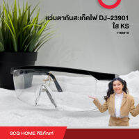 แว่นตากันสะเก็ดไฟ DJ-23901 ใส KS