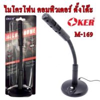 Oker Microphone OE-169 ไมโครโฟน คอมพิวเตอร์ ตั้งโต๊ะ  ไมค์ เกมส์ ไมค์คอม เสียงดี??