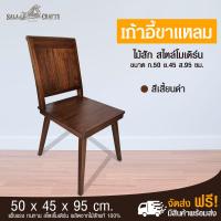 SALA CRAFTS เก้าอี้ไม้สัก เก้าอี้ไม้สไตล์โมเดิร์น เก้าอี้สำหรับห้องครัว เก้าอี้สำหรับห้องนั่งเล่น เก้าอี้กินข้าว เก้าอี้ไม้กินข้าว เก้าอี้โมเดิลขาแหลม ขนาด 45*ก50*ส 95