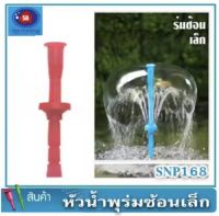 SB หัวน้ำพุ ร่มซ้อนเล็ก (คละสี) Fountain Head