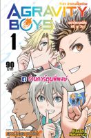 AGRAVITY BOYS 4 ซ่า ท้าแรงโน้มถ่วง เล่ม 1 อกราวิตี้ บอย หนังสือ การ์ตูน มังงะ Atsushi Nakamura