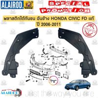 [เน้นคุณภาพ] พลาสติกใต้กันชนหน้า ตัวข้าง 1 คู่ HONDA CIVIC FD ปี 2006-2011 แท้ พลาสติกใต้เครื่อง อันข้าง