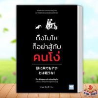 หนังสือ ถึงโมโหก็อย่าสู้กับคนโง่ ทามุระ โคทาโร่ วีเลิร์น (WeLearn)  หมวดหมู่: การพัฒนาตัวเอง จิตวิทยา อ่านมันส์