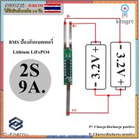 BMS 6.4V / 2S 9A. / 6MOS ป้องกันแบตเตอรี่Lithium LiFePO4 32650 , 26650 สินค้ามีจำนวนจำกัด