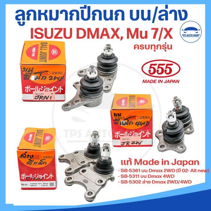 ลูกหมากปีกนกบนและล่าง-isuzu-d-max-ดีแมก-2wd-4wd-ดีแมก-รหัส-sbj-5361-sbj-5311-sb-5302-ยี่ห้อ-555-made-in-japan-แท้-100-ราคาต่อ-1-ตัว