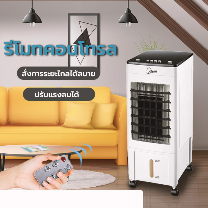 พัดลมไอเย็น-meier-พัดลมแอร์เย็นๆ-พัดลมไอน้ำ-ขนาด-10l-พัดลมแอร์-air-cooler-พัดลมไอน้ำเย็น-พัดลมไอน้ำ-แอร์-พัดลมเเอร์เย็น-มี-มอก-รับประกัน-2-ปี