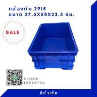 NT-2915 กล่องพลาสติก ลังพลาสติก กล่องทึบ ลังทึบ