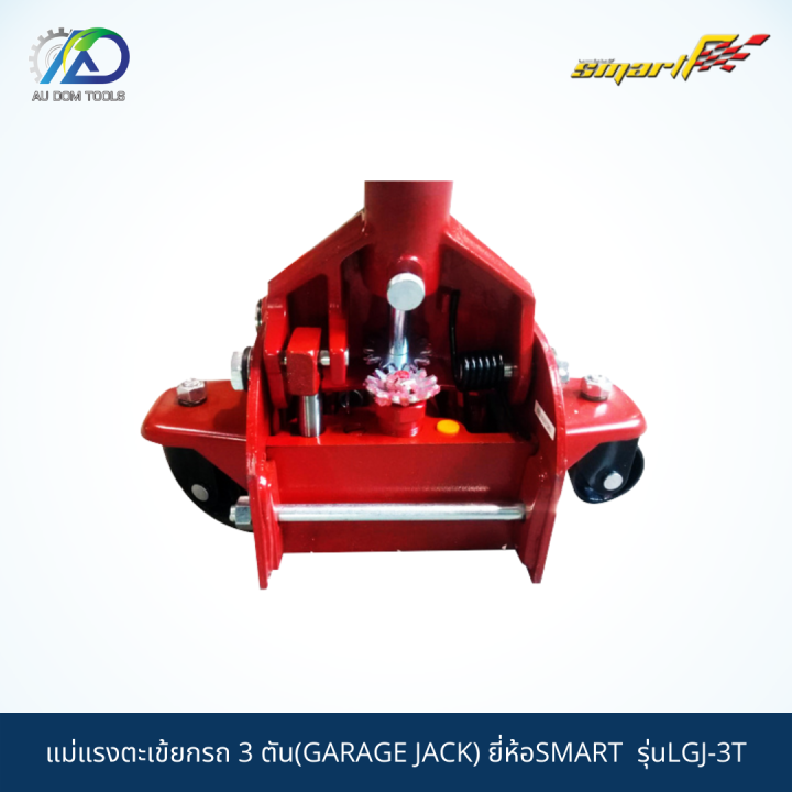 smart-tec-แม่แรงตะเข้ยกรถ3ตัน-แม่แรง-แม่แรงตะเข้-แม่แรงยกรถ-garage-jack-รุ่นlgj-3t-รับประกันสินค้า-6-เดือน