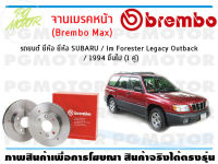 จานเบรคหน้า  (Brembo Max)  สำหรับรถยนต์ ยี่ห้อ SUBARU / Im Forester Legacy Outback  / 1994 ขึ้นไป ( จำนวน 1 คู่)/BREMBO