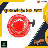 ชุดลานสตาร์ท เครื่องยนต์ 4 จังหวะ สำหรับ เครื่องยนต์ 13HP จีเอ็ก390/188F HONDA ทั่วไป ใส่ได้ทุกยี่ห้อ