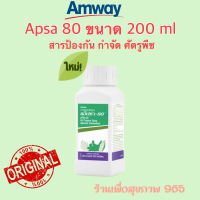 APSA - 80 ปุ๋ยแอมเวย์ แอ็ปซ่า-80 สารเสริมประสิทธิภาพ - 200 มิลลิลิตร  ใช้ได้ทั้งทางดินและทางใบ แท้จากช้อปไทย