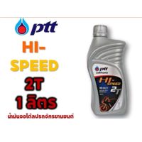 น้ำมันเครื่องไฮ-สปีด 2ทีPTT 1ลิตรน้ำมันออโต้ลูปคุณภาพสูงสำหรับรถจักรยานยนต์ 2 จังหวะ ช่วยลดควันขาวลดปัญหาหัวเทียนบอดจากคราบเขม่า