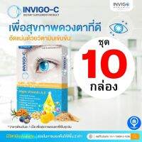 ชุด 10 กล่อง INVIGOC อินวิโก้ซี  บำรุงสายตา ตามัว บำรุงสมอง ตาแห้งแสบตา ตาพร่ามัว ตาอ่อนล้า ต้อลม ต้อเนื้อ ต้อกระจก อาหารเสริม