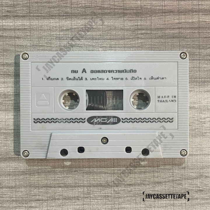 กบ-ทรงสิทธิ์-อัลบั้ม-ขอแสดงความนับถือ-เทปเพลง-เทปคาสเซ็ต-เทปคาสเซ็ท-cassette-tape-เทปเพลงไทย