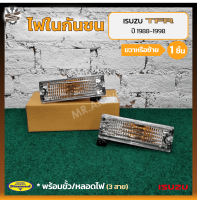 ไฟในกันชน ISUZU TFR ปี 1988-1998 (อีซูซุ มังกรทอง) 3สาย/เลนส์มัลติ ยี่ห้อ DIAMOND (ชิ้น)