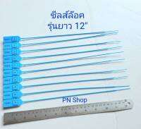 ซีลส์ล๊อครถบรรทุกขนส่ง, , ซีลส์พลาสติก, ซีลส์ล๊อค Mini  Lock Seal ขนาด 12 นิ้ว แบบใบพาย-เส้นเรียบ แพคจำนวน 100 ชิ้น มี 2 สี แดง, น้ำเงิน