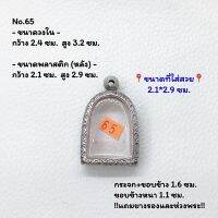 65 ตลับพระ กรอบพระสแตนเลสลายไทย พิมพ์ซุ้มกอ หรือพิมพ์ใกล้เคียง ขนาดวงใน 2.4*3.2 ซม. ขนาดใส่สวย 2.1*2.9 ซม. หรือขนาดพระที่ใกล้เคียง