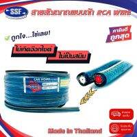 สายสัญญาณ สาย RCA ตัดเมตร ยี่ห้อ SSF คละสี เนื้อดี ถักไม่ขาด สายคู่เดินระบบเสียง ระบบภาพ ในรถ ในบ้าน ในอาคาร ใช้งานได้หลากหลาย RCA WIRE