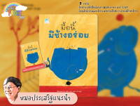 ?ลดพิเศษ? หนังสือนิทานแนะนำโดย นพ. ประเสริฐ - มื้อนี้มีช้างอร่อย (ปกอ่อน)