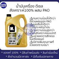 น้ำมันเครื่อง ดีเซล Mx DieselTecnics FS SAE 5W30 API CK4