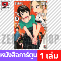 [COMIC] ลองใจให้ตกหลุมรัก เล่ม 1-5 เล่ม 3 [T00066]