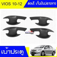 เบ้ากันรอย วีออส vios ปี 2007-2012 สีดำด้าน