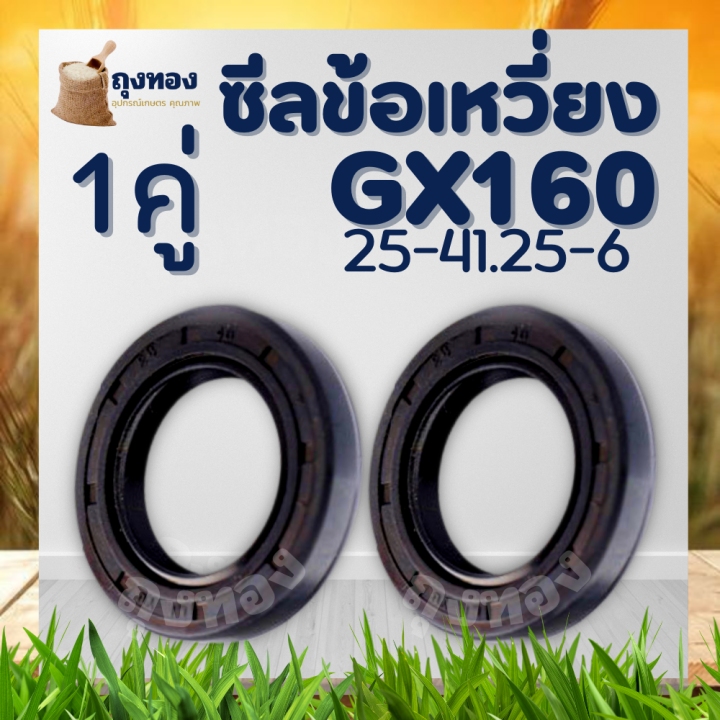 ซีลข้อเหวี่ยง-gx160-ซีลข้อเหวี่ยง5-5-6-5-7-5-gx160-gx168-ทุกยี่ห่อ-ขนาด-25-41-5-7-ตรงรุ่น