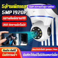 【มีสินค้าพร้อมส่ง】กล้องวงจรปิด 360 wifi FHD 1920P IP Camera Wifi 2.4GHz /5GHz 5ล้านพิกเซลHD 5M Megepixel / 5เสา Two-way audio ดูผ่านโทรศัพน์มือถือ ตรวจจับ อินฟราเรดต Home IP Security Camera