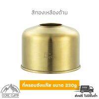 ที่ครอบถังแก๊สซาลาเปา สำหรับถัง 230 g ทำจากเหล็กเคลือบสีหรือชุบทองแดง/ทองเหลือง สวยงาม เหมาะกับตะเกียงหรือเตาแก๊ส Metal Sleeve Tank Cover